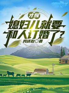 才醒媳妇就要跟我生二胎