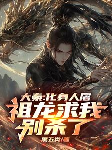 大秦化身白虎祖龙求我庇护